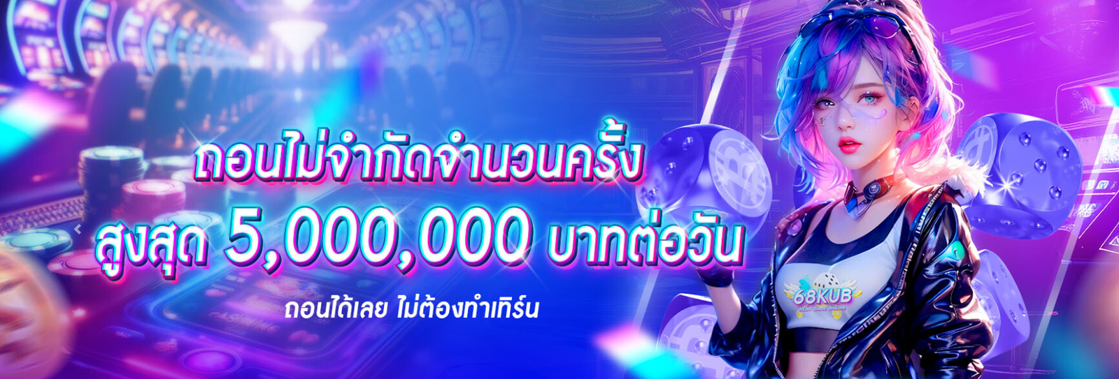 68KUB เว็บตรง ล่าสุด 2026 เล่นง่าย ปลอดภัย ฝาก-ถอนออโต้ 24 ชม.
