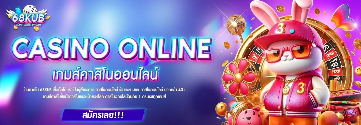 สมัคร 68KUB ใช้เวลากี่นาที เริ่มเล่นได้เลย