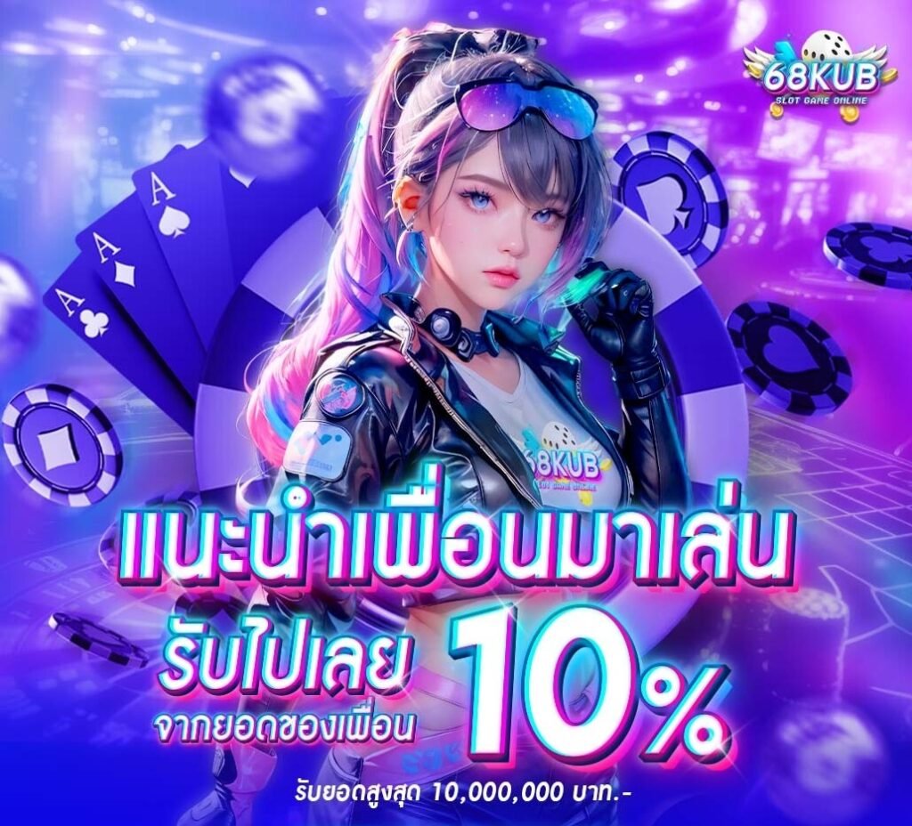 โปรโมชั่น 68KUB ล่าสุด 2026 โบนัสจัดเต็ม สมาชิกใหม่รับเพิ่มทุกวัน