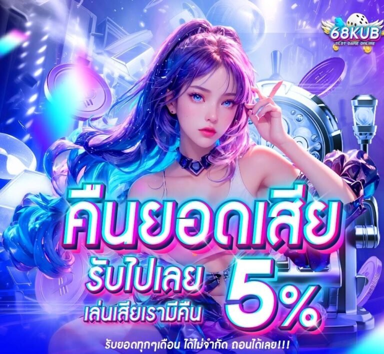 โปรโมชั่น 68KUB ล่าสุด 2026 โบนัสไหนคุ้มสุด
