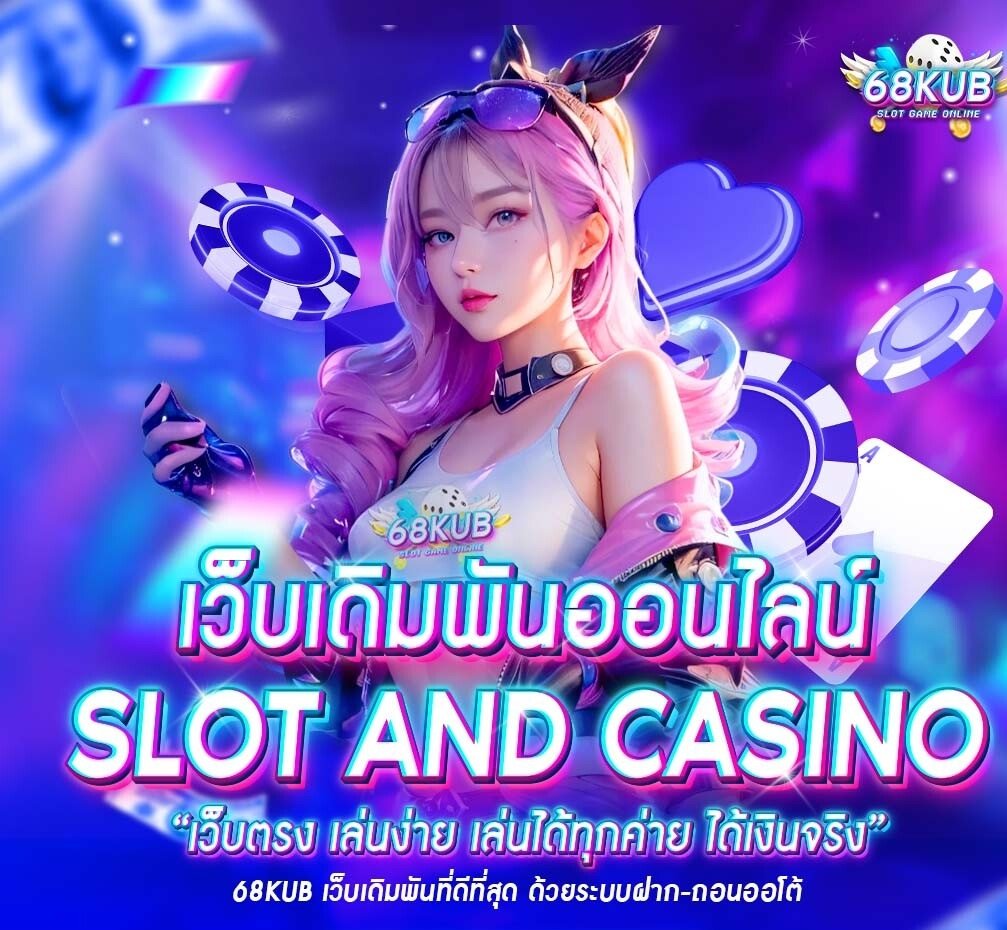 68KUB เล่นผ่านมือถือได้ไหม รองรับทุกระบบหรือเปล่า