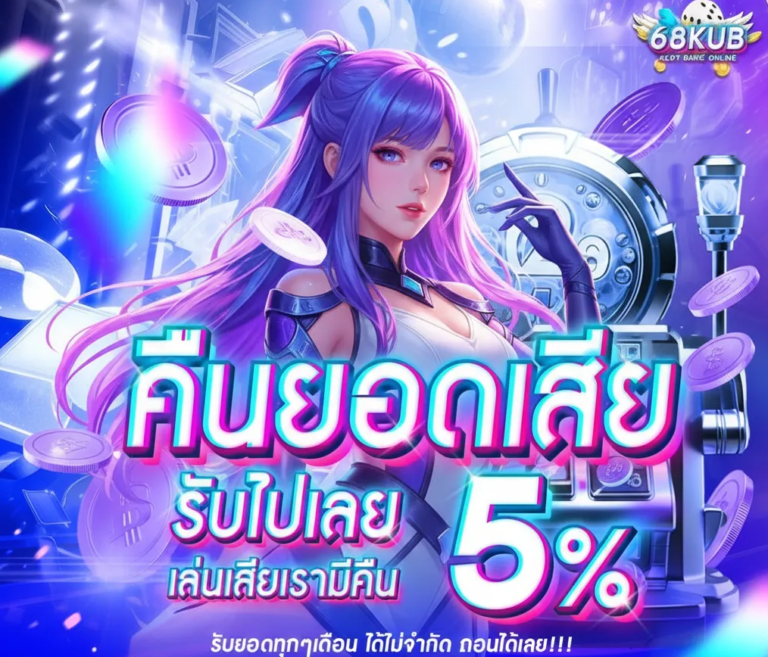 สมัคร 68KUB ใช้เวลากี่นาที เริ่มเล่นได้เลยจริงไหม