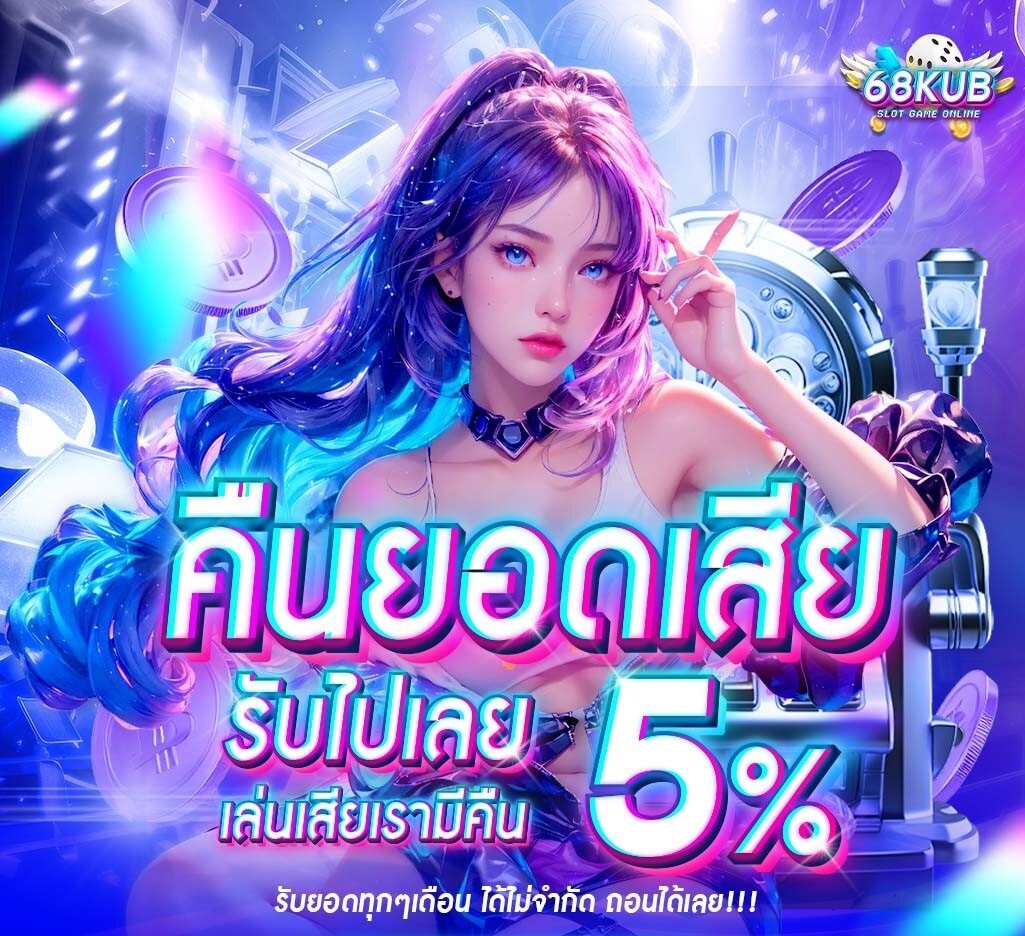 โปรโมชั่น 68KUB ล่าสุด 2026 โบนัสจัดเต็ม สมาชิกใหม่รับเพิ่มทุกวัน