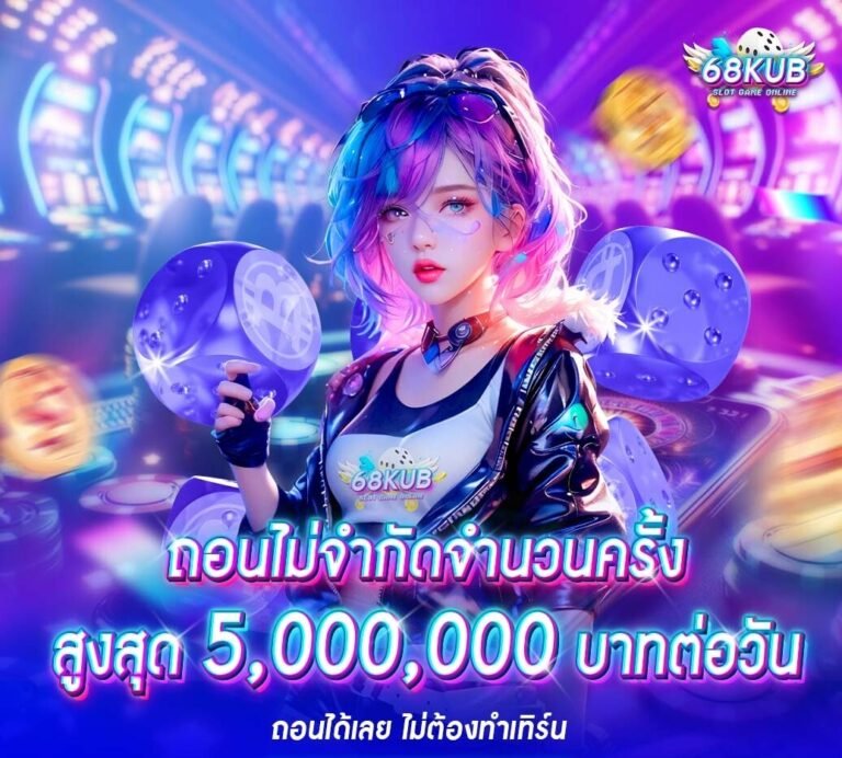 ติดต่อเรา 68KUB ช่องทางติดต่อรวดเร็ว 24 ชม. แก้ปัญหาได้ทันที